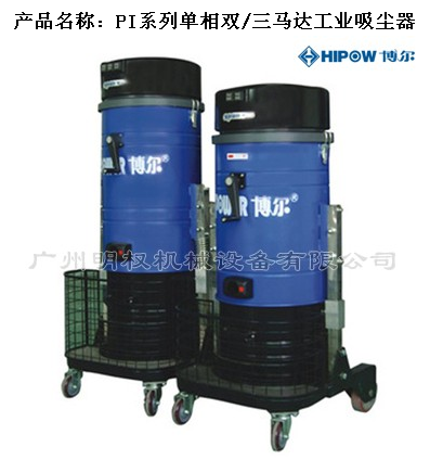 产品名称：PI系列单相双/三马达工业吸尘器