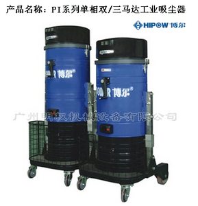 产品名称：PI系列单相双/三马达工业吸尘器