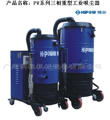 PV系列三相重型工业吸尘器