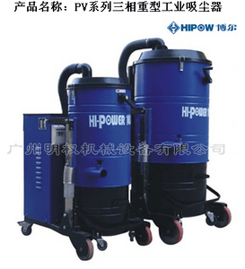 PV系列三相重型工业吸尘器