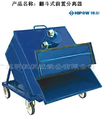 翻斗式前置分离器-吸尘吸水机