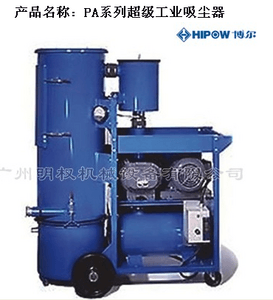 PA系列超级工业吸尘器