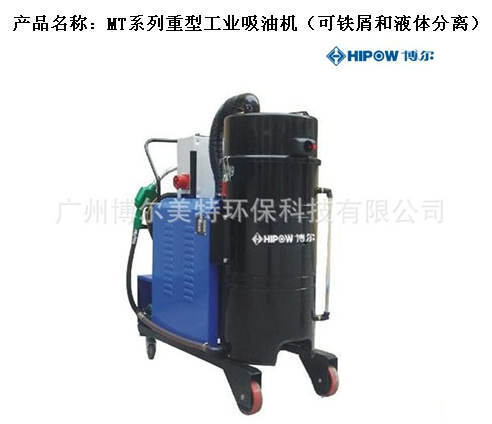MT系列重型工业吸油机（可铁屑和液体分离）