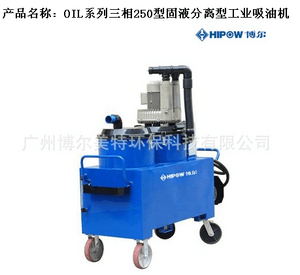OIL系列三相250型固液分离型工业吸油机