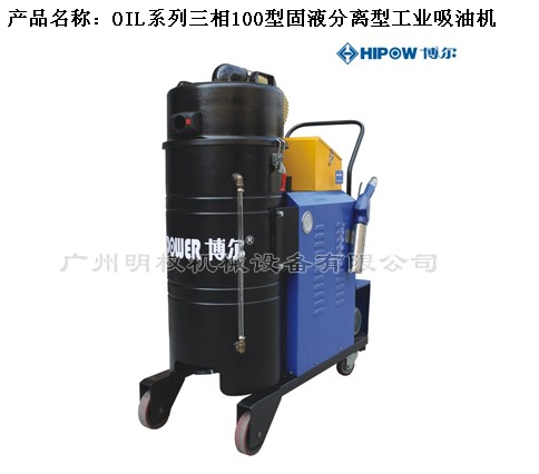 OIL系列三相100型固液分离型工业吸油机