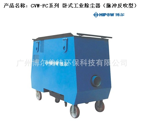 GVW-FC系列 卧式工业除尘器（脉冲反吹型）