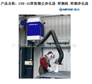 GYB-15焊接烟尘净化器 焊烟机 焊烟净化器