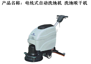 电线式自动洗地机 洗地吸干机