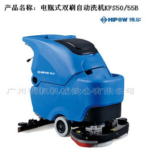 电瓶式双刷自动洗机KFS50/55B