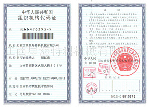 组织机构代码证