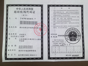 组织机构代码证
