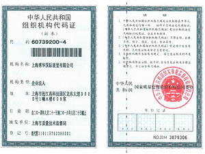 组织机构代码证