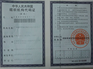 组织机构代码证