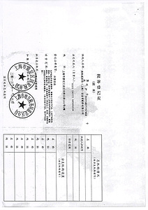 税务登记证