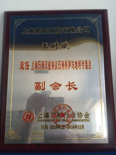 上海石材行业协会石材养护与地坪专委员