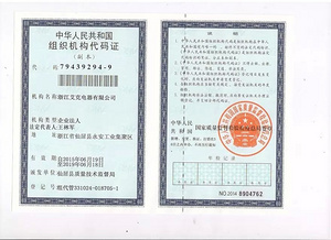 组织机构代码证