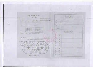 税务登记证