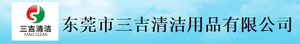 东莞市三吉清洁用品有限公司