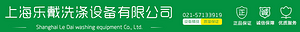 上海乐戴洗涤设备有限公司