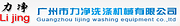 广州市力净洗涤机械有限公司