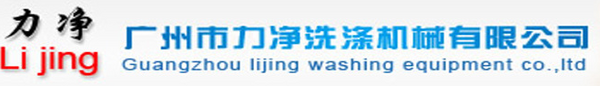 广州市力净洗涤机械有限公司