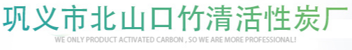 巩义市北山口竹清活性炭厂