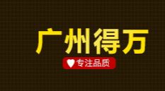 广州得万贸易有限公司