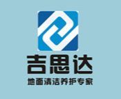 成都吉思达清洁用品有限公司