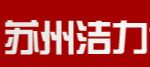 苏州洁力仕机械设备有限公司