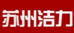 苏州洁力仕机械设备有限公司