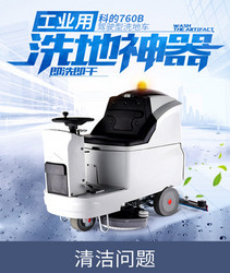 科的/kediGBZ-760B电动驾驶式洗地机，安全性能好