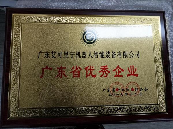 广东省优秀企业证书