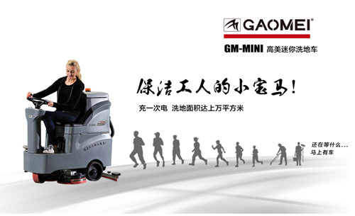 GM-MINI重庆高美迷你洗地车|迷你驾驶洗地机