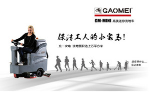 GM-MINI重庆高美迷你洗地车|迷你驾驶洗地机