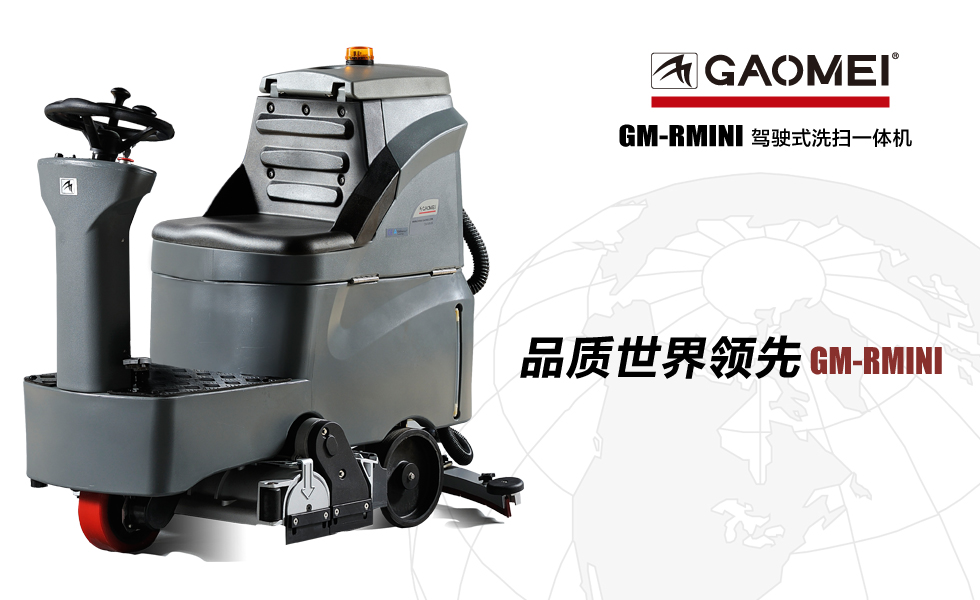 高美洗扫一体机（GM-RMINI）_高美扫洗一体机_驾驶式洗扫一体机