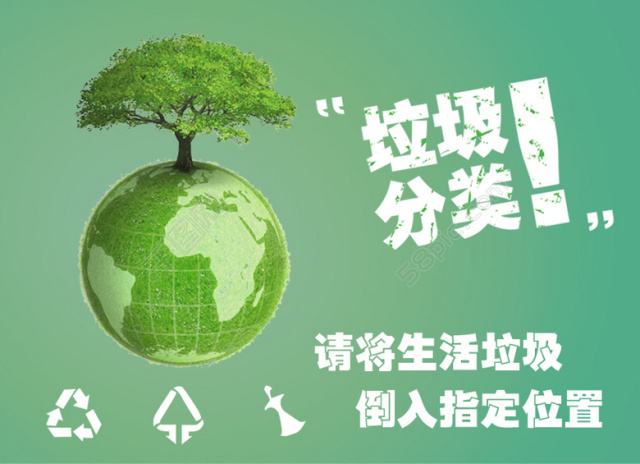 垃圾分类