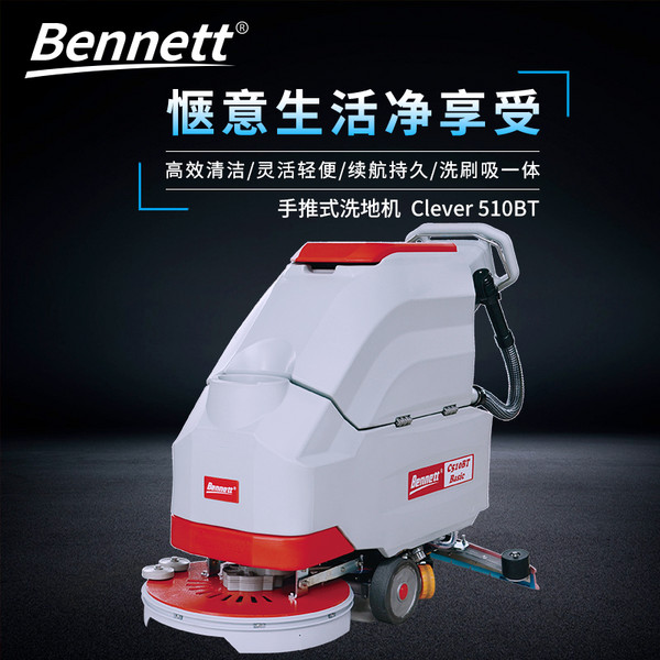 贝纳特手推式全自动电动洗地机C510BT