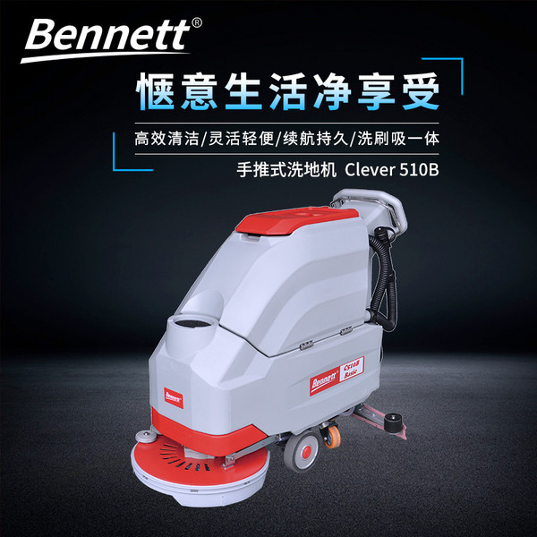 贝纳特C510B手推式电动保洁洗地机