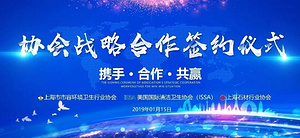 协会动态丨上海市市容环境卫生行业协会与美国ISSA、上海石材行业协会战略合作签约会成功举办！