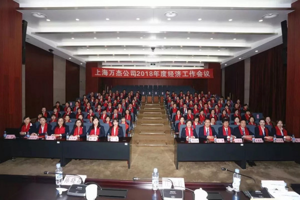 行业资讯 | 上海万杰公司2018年度经济工作会议日前举办