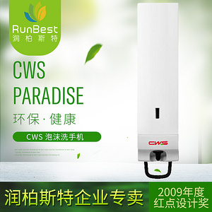 德國CWS天堂系列泡沫洗手液分配器