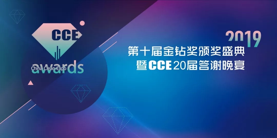 第十屆中國清潔金鉆獎(jiǎng)
