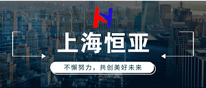 企之畫丨上海恒亞：不懈努力，共創(chuàng)美好未來！