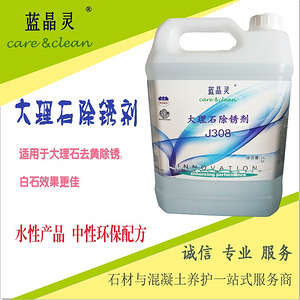 藍(lán)晶靈大理石除銹清洗劑 J308