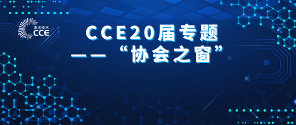 CCE携手国内外30余家行业协会，共同打造行业年度盛会！
