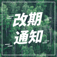 关于植树节公益活动改期通知