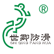上海世卿防滑防护科技有限公司