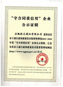 重合同守诚信证书