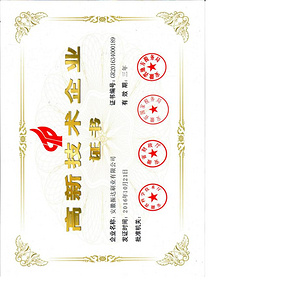 高新技术企业证书