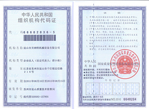 組織機構(gòu)代碼證